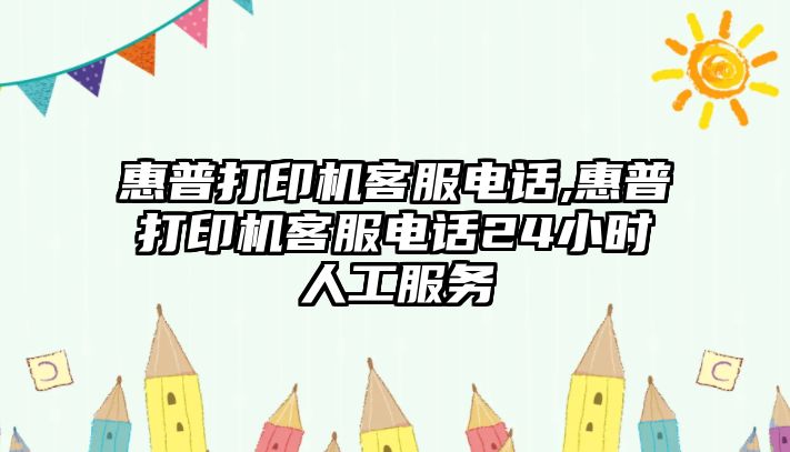 惠普打印機客服電話,惠普打印機客服電話24小時人工服務(wù)