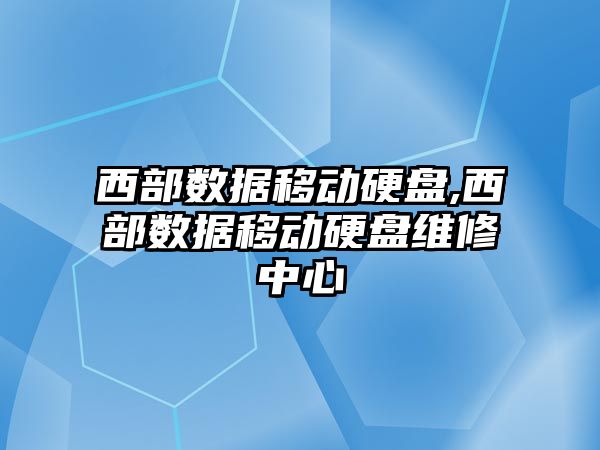 西部數據移動硬盤,西部數據移動硬盤維修中心