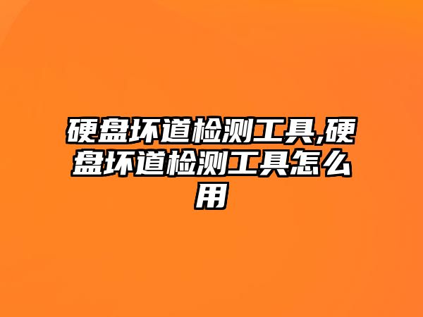 硬盤壞道檢測工具,硬盤壞道檢測工具怎么用