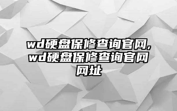 wd硬盤保修查詢官網,wd硬盤保修查詢官網網址