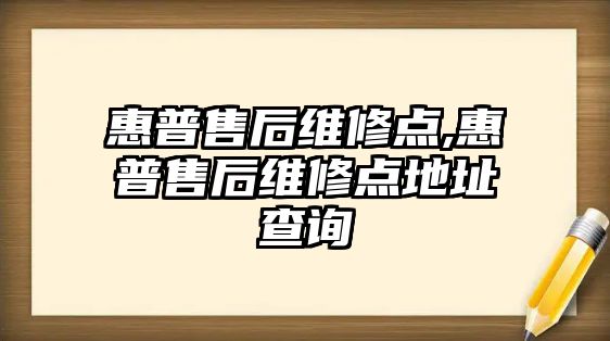 惠普售后維修點,惠普售后維修點地址查詢