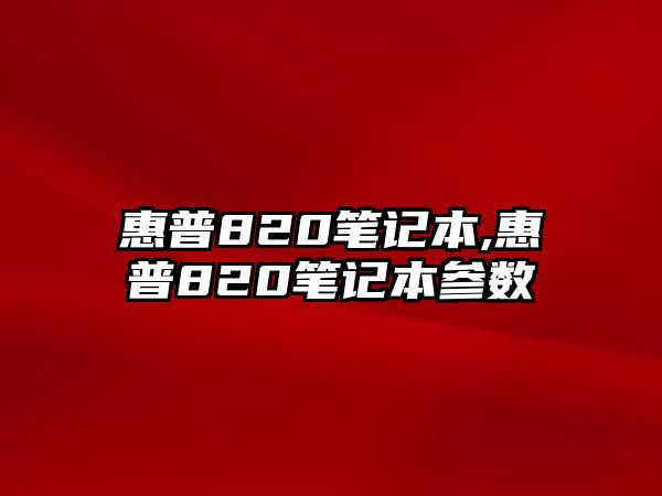 惠普820筆記本,惠普820筆記本參數