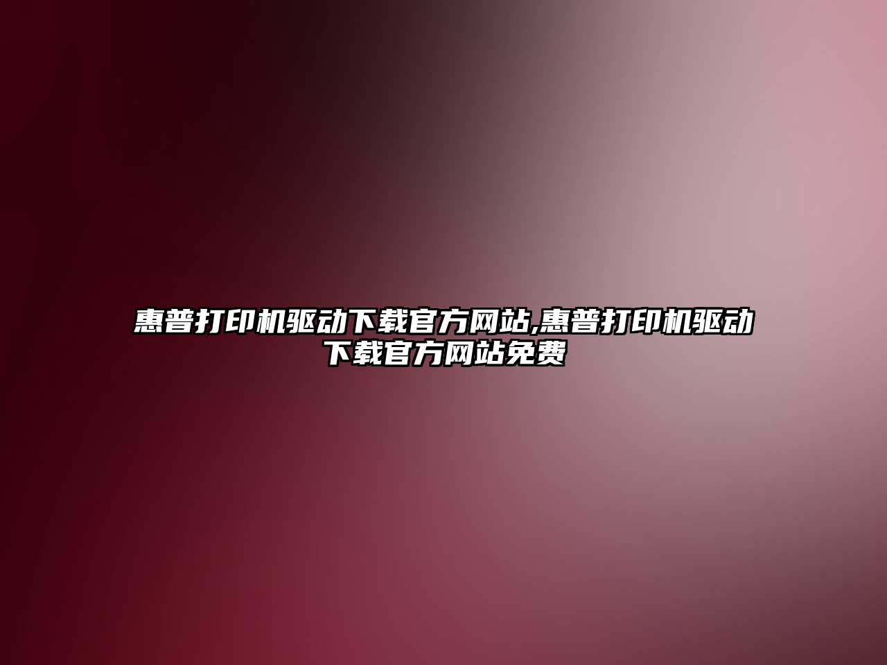 惠普打印機驅動下載官方網站,惠普打印機驅動下載官方網站免費