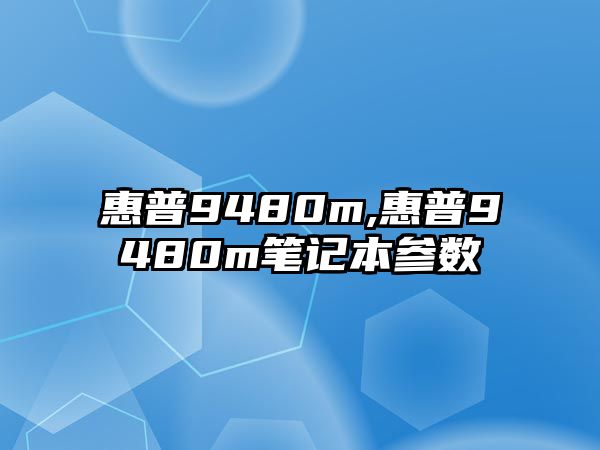 惠普9480m,惠普9480m筆記本參數