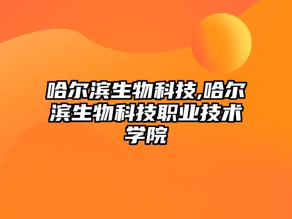 哈爾濱生物科技,哈爾濱生物科技職業技術學院