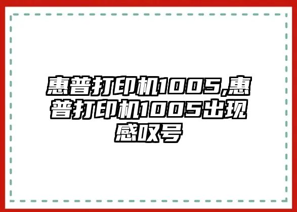 惠普打印機1005,惠普打印機1005出現感嘆號