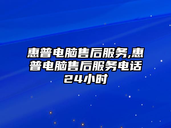 惠普電腦售后服務,惠普電腦售后服務電話24小時