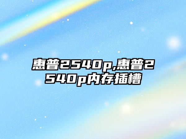 惠普2540p,惠普2540p內存插槽