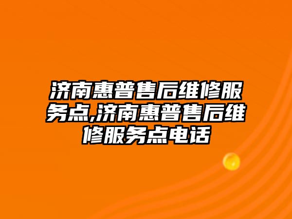 濟南惠普售后維修服務(wù)點,濟南惠普售后維修服務(wù)點電話