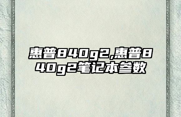 惠普840g2,惠普840g2筆記本參數