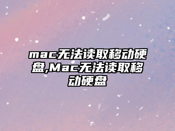 mac無(wú)法讀取移動(dòng)硬盤(pán),Mac無(wú)法讀取移動(dòng)硬盤(pán)