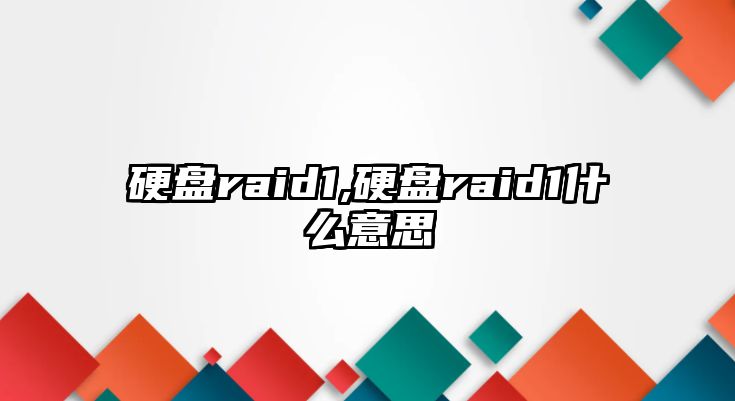 硬盤raid1,硬盤raid1什么意思