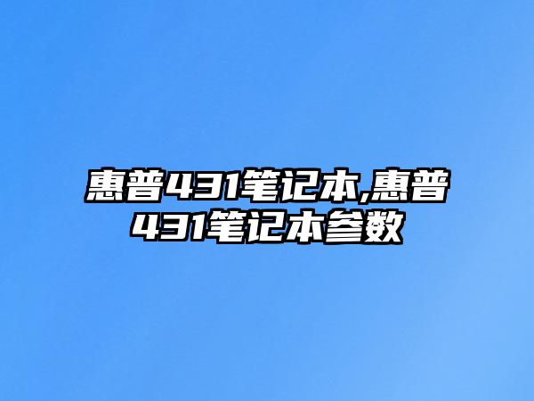 惠普431筆記本,惠普431筆記本參數