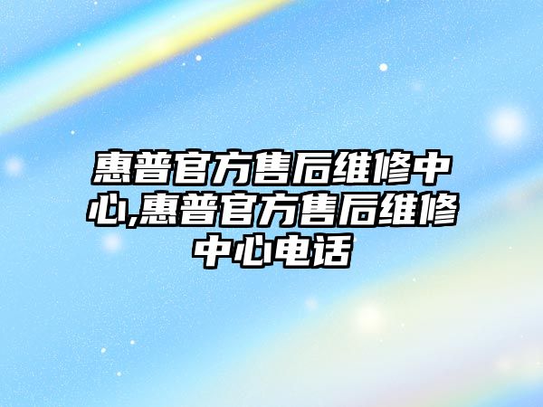 惠普官方售后維修中心,惠普官方售后維修中心電話