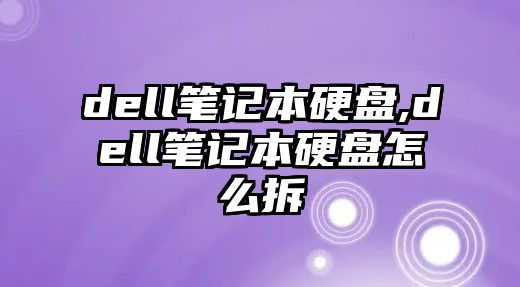 dell筆記本硬盤,dell筆記本硬盤怎么拆