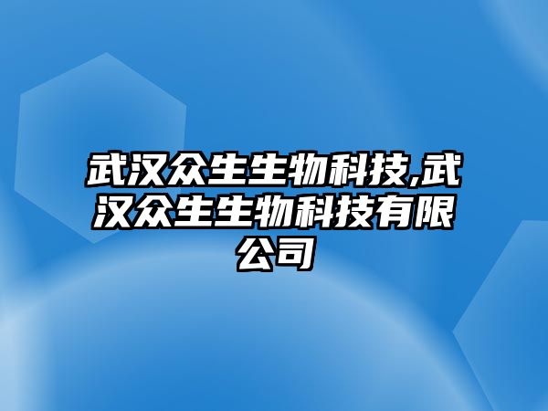 武漢眾生生物科技,武漢眾生生物科技有限公司