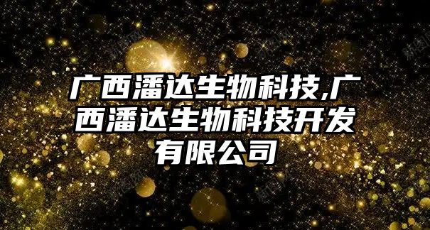 廣西潘達生物科技,廣西潘達生物科技開發有限公司