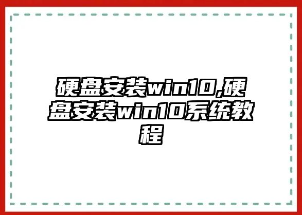 硬盤安裝win10,硬盤安裝win10系統教程