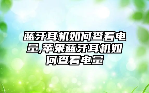 藍牙耳機如何查看電量,蘋果藍牙耳機如何查看電量