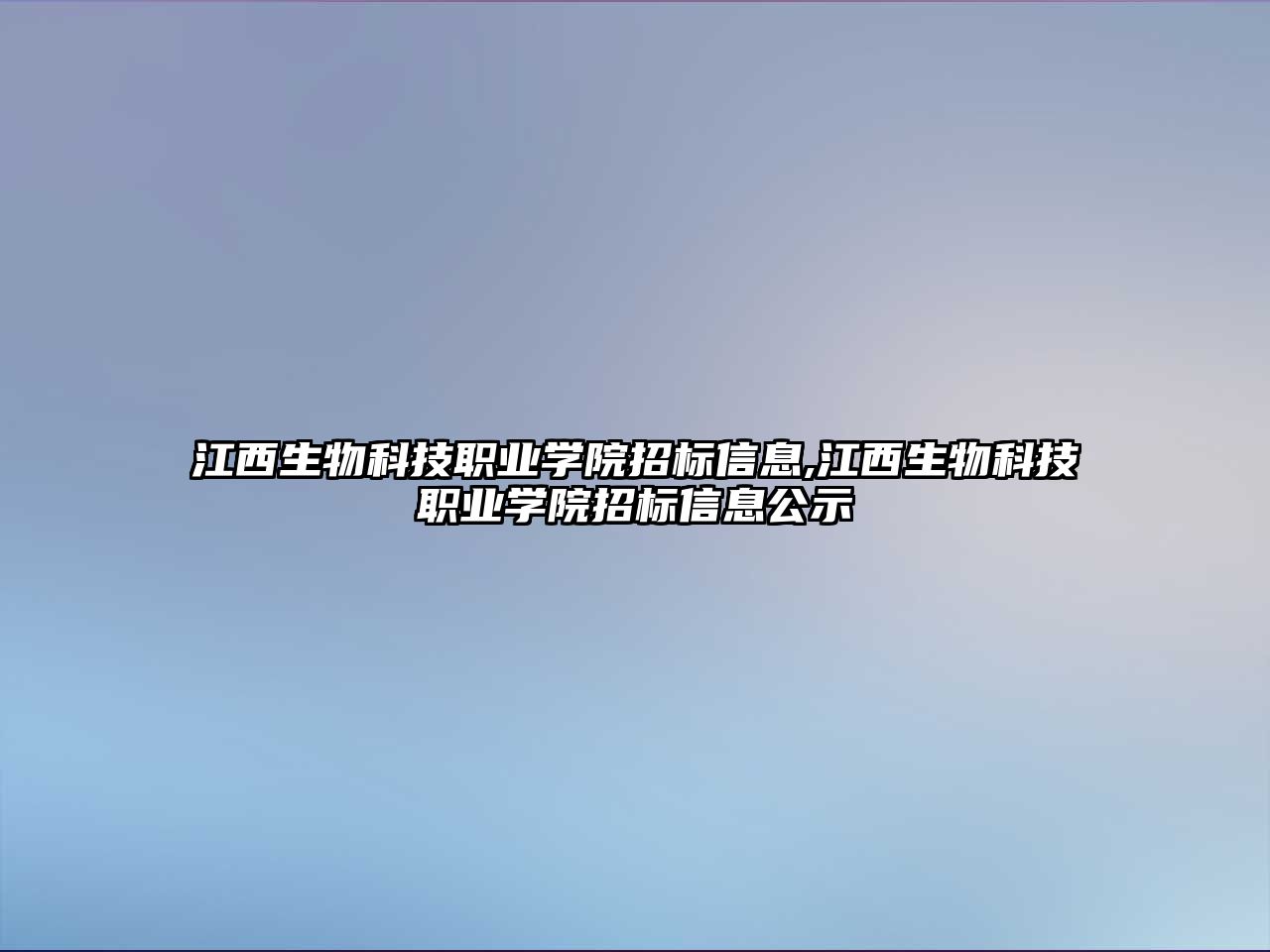 江西生物科技職業學院招標信息,江西生物科技職業學院招標信息公示