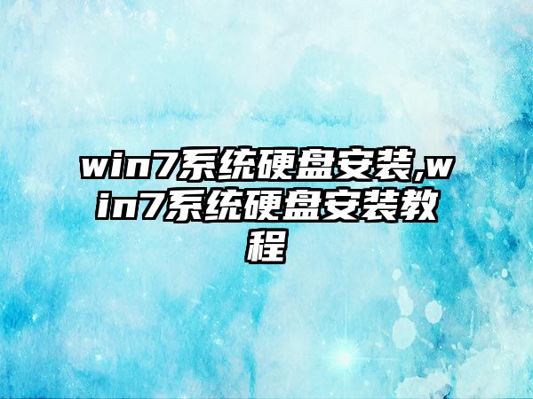 win7系統硬盤安裝,win7系統硬盤安裝教程