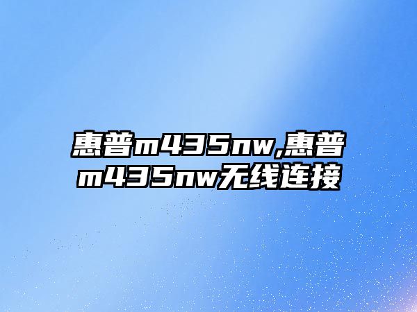 惠普m435nw,惠普m435nw無線連接