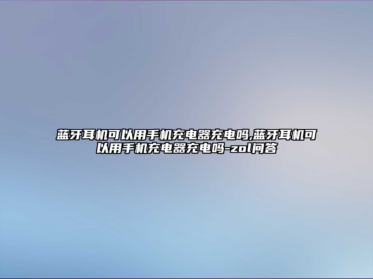 藍牙耳機可以用手機充電器充電嗎,藍牙耳機可以用手機充電器充電嗎-zol問答