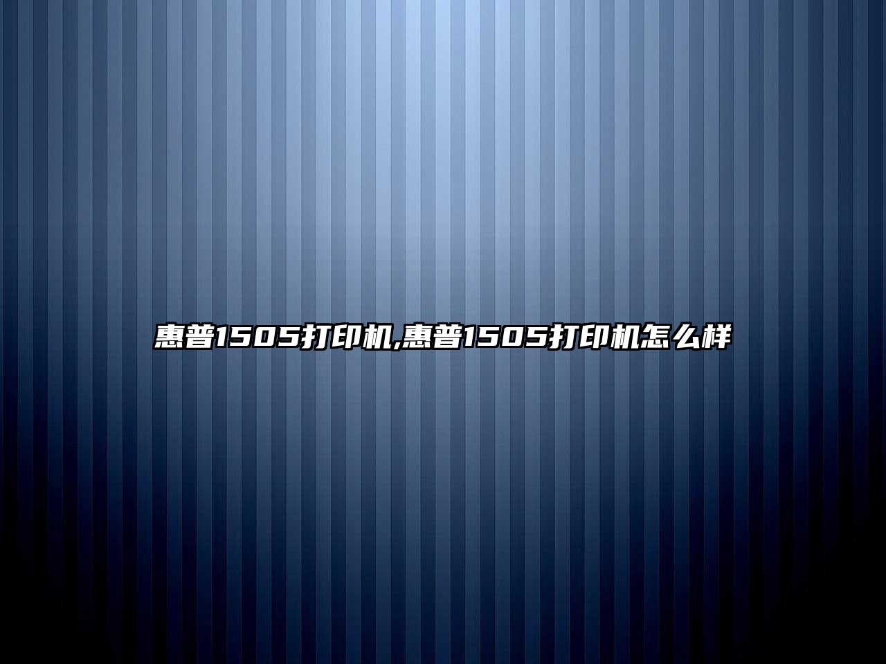 惠普1505打印機,惠普1505打印機怎么樣