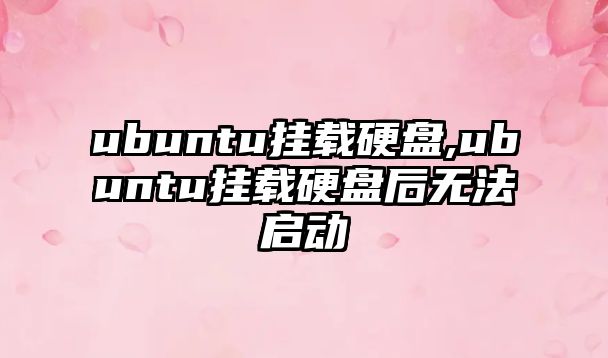 ubuntu掛載硬盤(pán),ubuntu掛載硬盤(pán)后無(wú)法啟動(dòng)