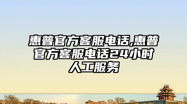 惠普官方客服電話,惠普官方客服電話24小時人工服務