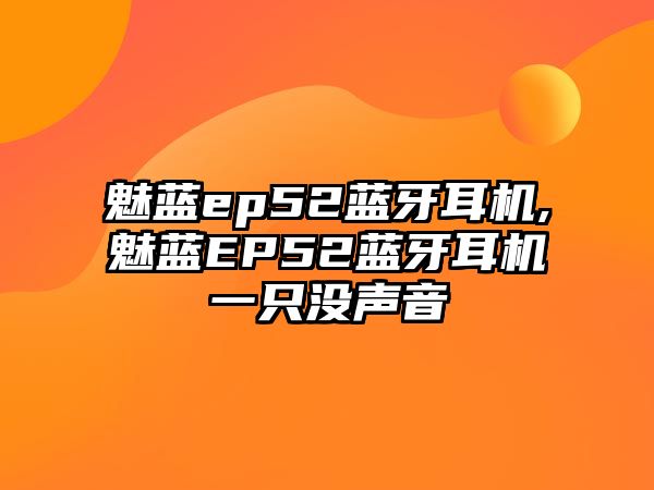 魅藍(lán)ep52藍(lán)牙耳機(jī),魅藍(lán)EP52藍(lán)牙耳機(jī)一只沒(méi)聲音