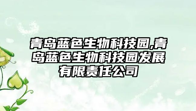 青島藍(lán)色生物科技園,青島藍(lán)色生物科技園發(fā)展有限責(zé)任公司