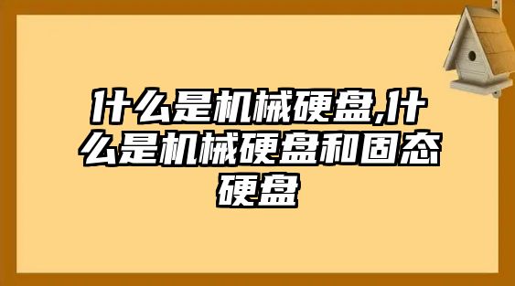 什么是機械硬盤,什么是機械硬盤和固態硬盤