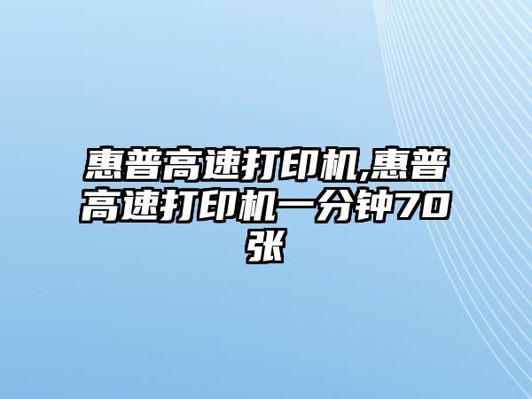 惠普高速打印機,惠普高速打印機一分鐘70張