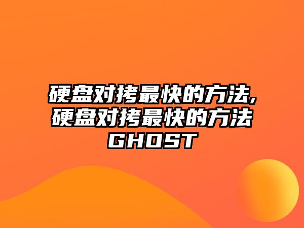 硬盤對(duì)拷最快的方法,硬盤對(duì)拷最快的方法GHOST