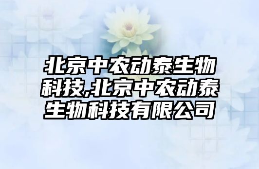 北京中農動泰生物科技,北京中農動泰生物科技有限公司