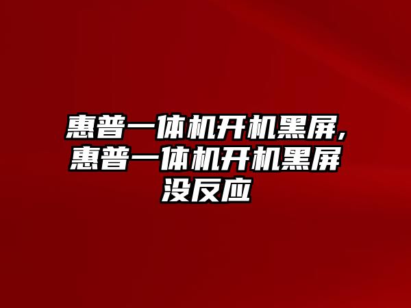 惠普一體機開機黑屏,惠普一體機開機黑屏沒反應(yīng)