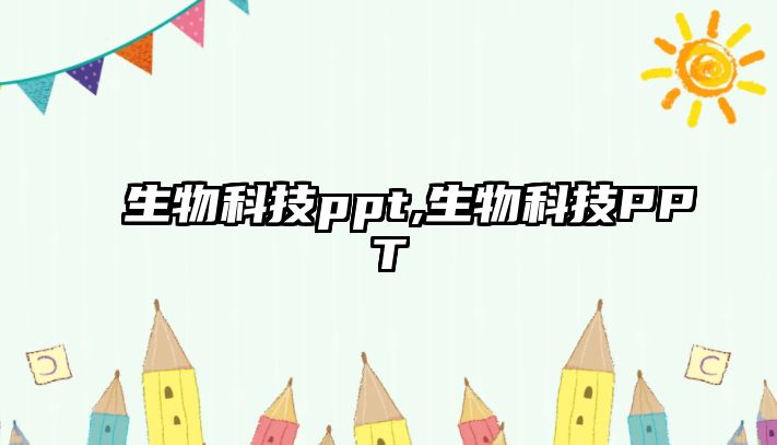 生物科技ppt,生物科技PPT