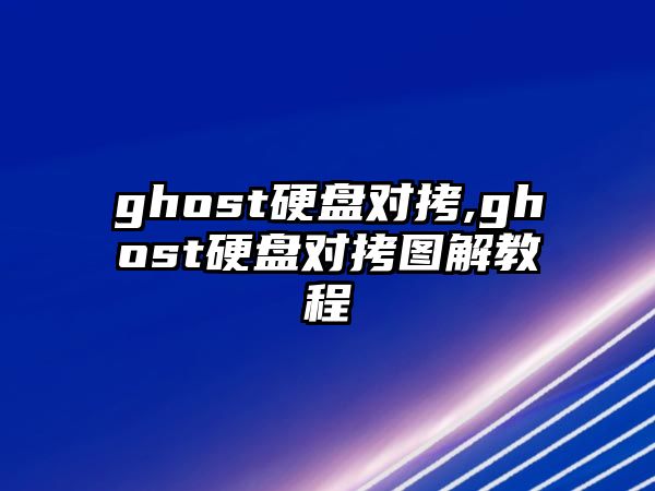 ghost硬盤對拷,ghost硬盤對拷圖解教程