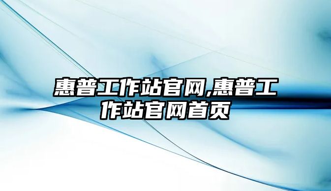 惠普工作站官網,惠普工作站官網首頁