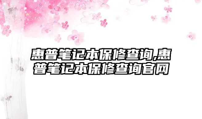 惠普筆記本保修查詢,惠普筆記本保修查詢官網