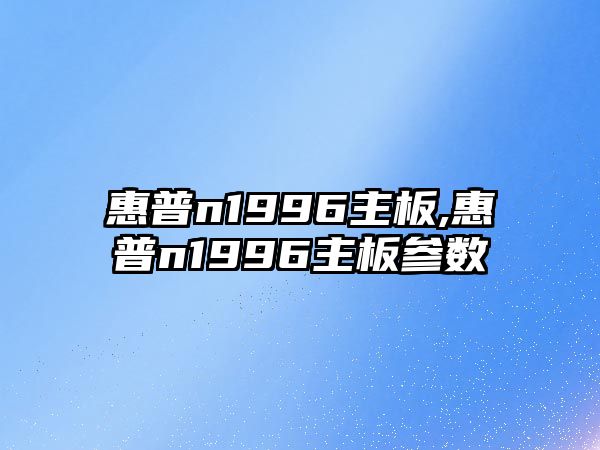 惠普n1996主板,惠普n1996主板參數