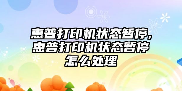 惠普打印機狀態暫停,惠普打印機狀態暫停怎么處理