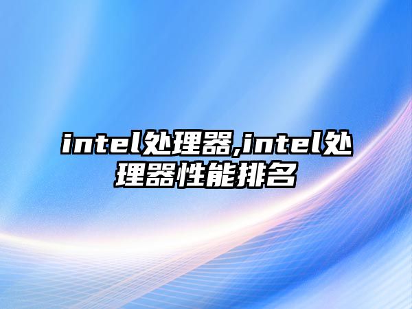 intel處理器,intel處理器性能排名