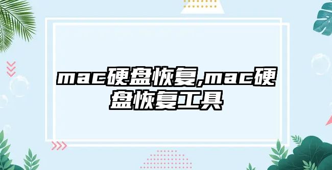 mac硬盤恢復,mac硬盤恢復工具