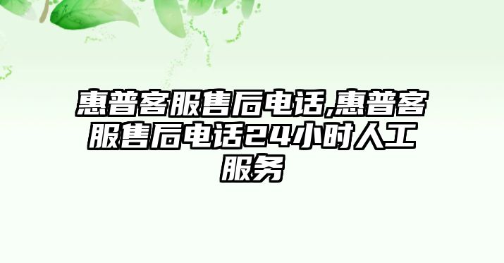 惠普客服售后電話,惠普客服售后電話24小時人工服務