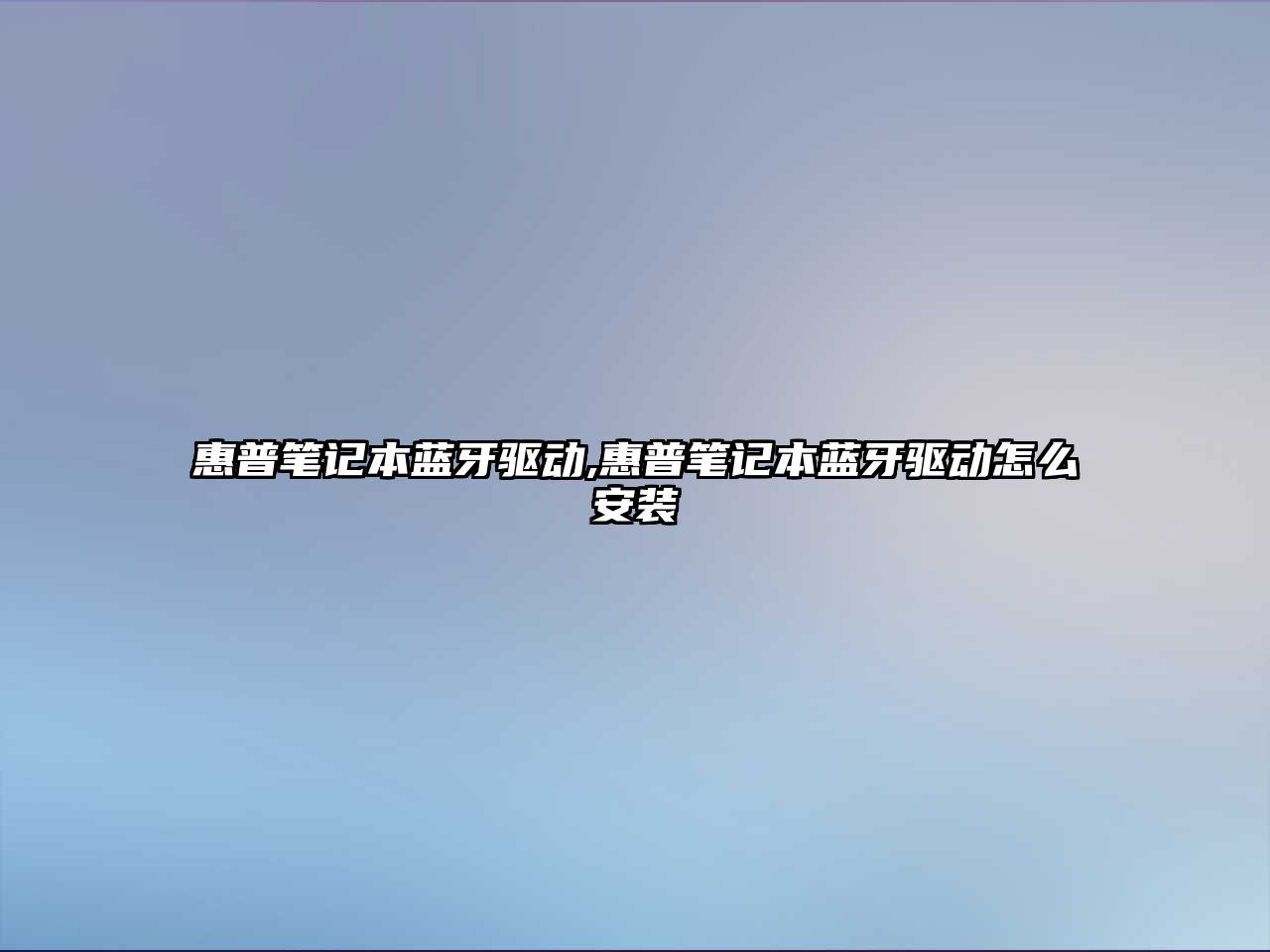 惠普筆記本藍牙驅動,惠普筆記本藍牙驅動怎么安裝