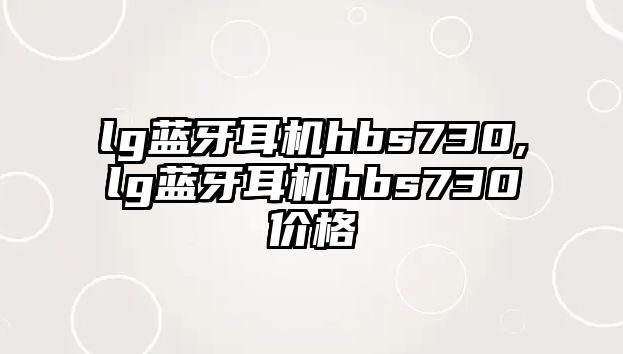 lg藍牙耳機hbs730,lg藍牙耳機hbs730價格