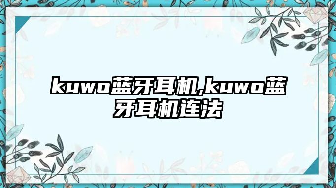 kuwo藍牙耳機,kuwo藍牙耳機連法