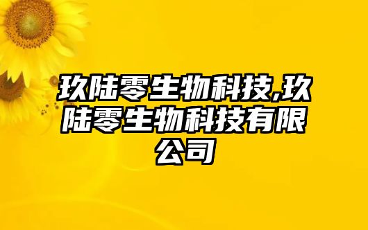 玖陸零生物科技,玖陸零生物科技有限公司